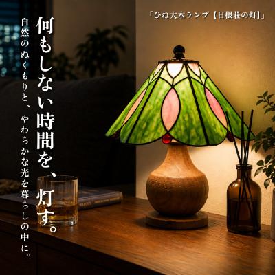 ふるさと納税 泉佐野市 ステンドグラス テーブルランプ 国産楠 職人手作り「日根荘の灯」099H3939