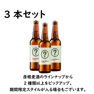 クラフトビール おまかせ3本セット クラフトビール[baku03] 