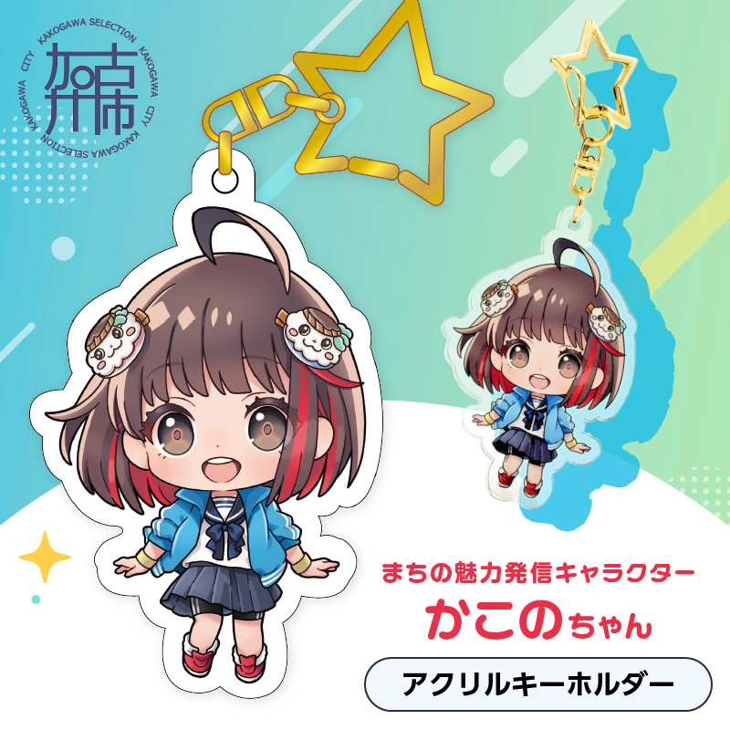 イラストレーター「いとうのいぢ」先生書き下ろし 加古川市PRキャラクターかこのちゃんグッズ【アクリルキーホルダー】《 いとうのいぢ 加古川 PR キャラクター ご当地 》【2400N15205】