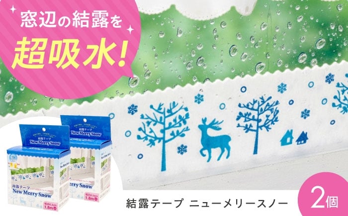
            セイエイ (seiei) 【結露テープ ニューメリースノー2個組】結露 結露 窓 ガラス カビ 防止 結露シート テープ 結露対策 結露吸水 貼るだけ 日本製 大阪府高槻市/清水産業株式会社 [AOET016]
          