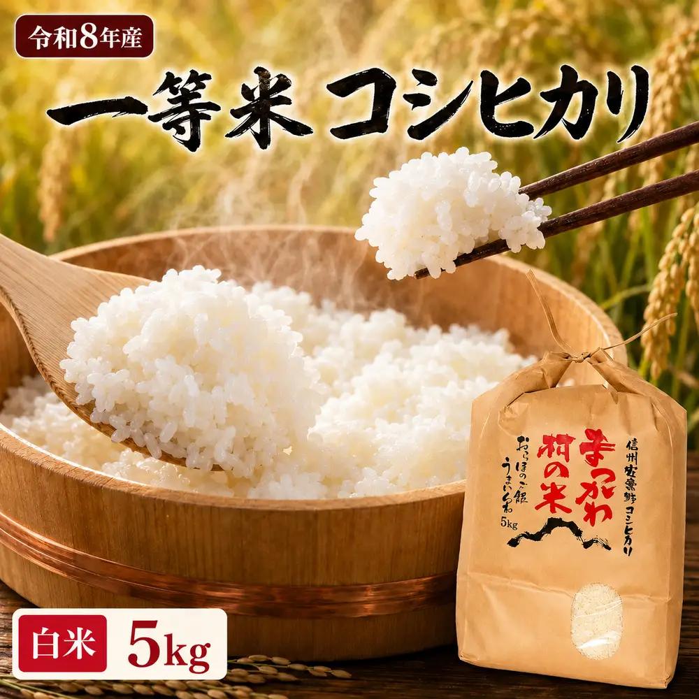 【令和8年先行予約】一等米コシヒカリ 白米 5kg | ファームいちまる 