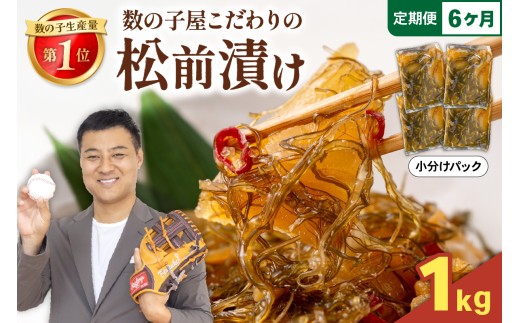 【6か月定期便】数の子 松前漬け 1kg かずのこ 松前 ご飯のお供 おつまみ おかず 全6回