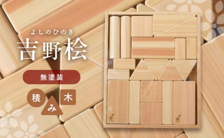 吉野桧無塗装積み木《吉野杉・桧の木工房エンゲルベルク社》ひのき つみき おもちゃ