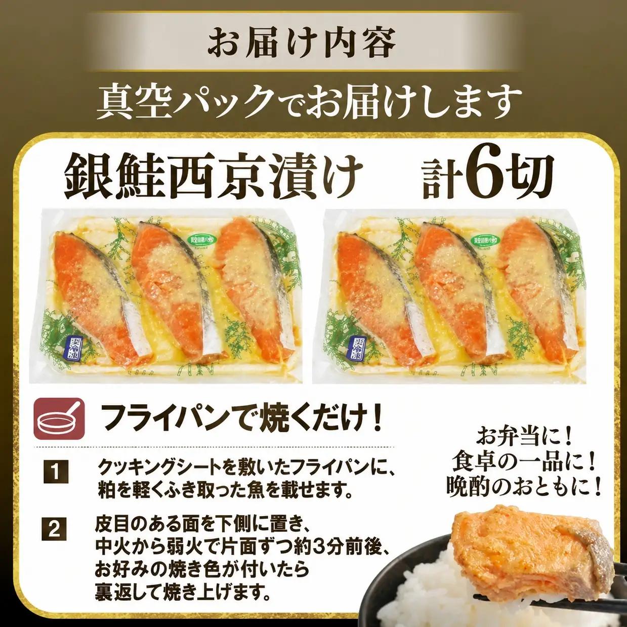 銀鮭 西京漬け 計6切 銀じゃけ さけ 鮭 西京漬け