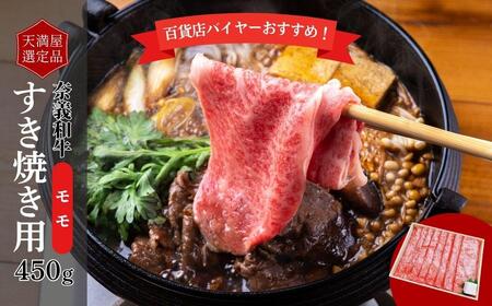 【天満屋選定品】百貨店バイヤーおすすめ！　奈義和牛モモ　すき焼き用　450g 043-a008
