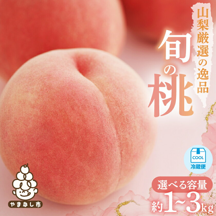 【果物】山梨厳選の逸品旬の桃 約2kg フルーツ王国山梨県からモモをお届け【配送不可地域：離島】