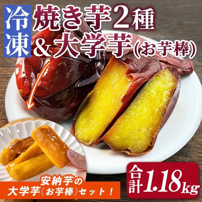 数量限定 冷凍 焼き芋・大学芋セット 合計1.18kg さつま芋 安納芋 紅はるか【ファーム工房】n256