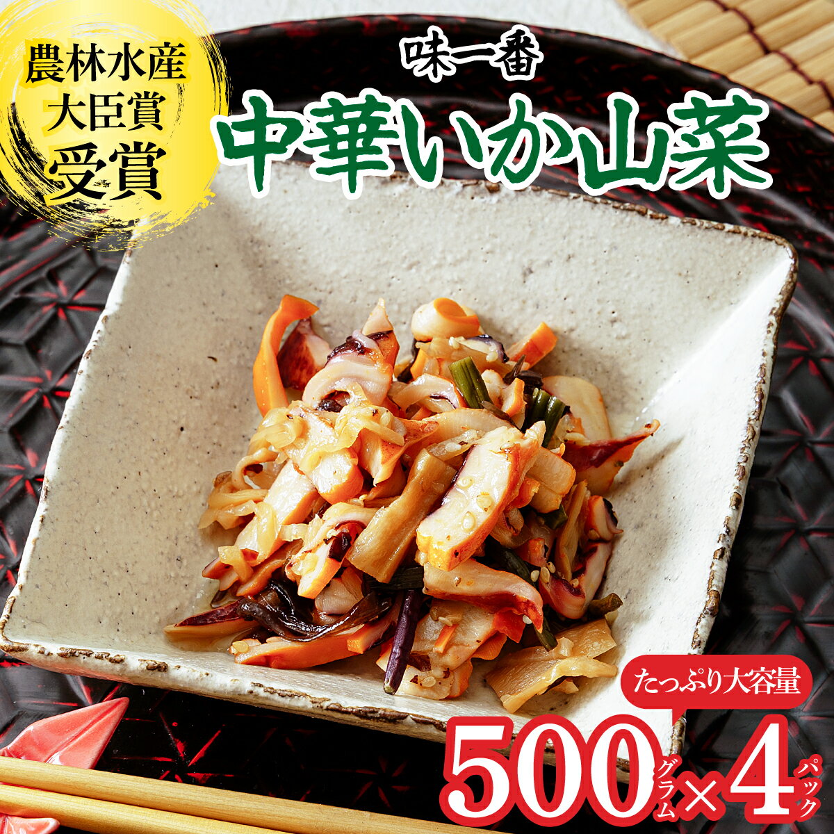 【ふるさと納税】味一番 中華いか山菜　500g×4パック【配送不可地域：離島】【1223019】