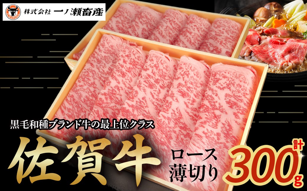 
                  佐賀牛ロース薄切り 300g　牛肉 薄切り 肉 牛 佐賀牛 ブランド牛 黒毛和牛 ロース 国産 国産牛 すき焼き 牛丼 焼肉 バーベキュー 肉炒め等 冷凍 佐賀県 太良町 NB42x2
                
