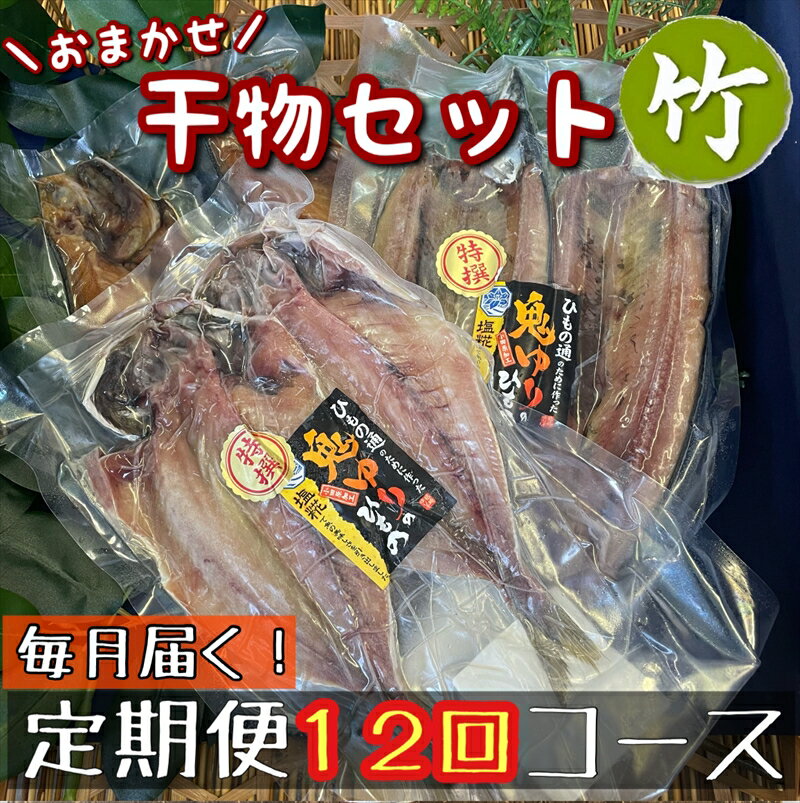 【ふるさと納税】【毎月定期便12回】厳選！小田原の旬の干物セット 竹【 まぐろや 神奈川県小田原市 】