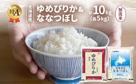 食べ比べセット ゆめぴりか ななつぼし 無洗米 北海道産【各5kg 計10kg】