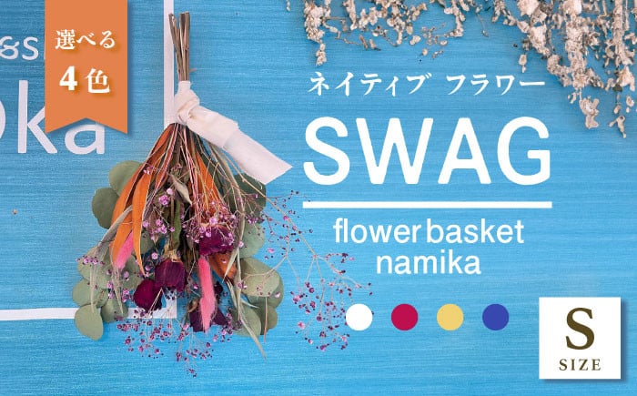 
            【選べるカラー】ドライフラワー スワッグ Sサイズ【flowerbasket namika】 [AKGA001]
          