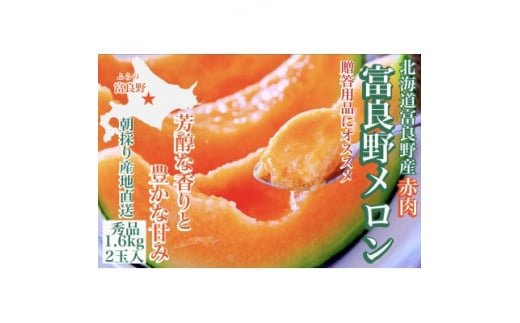 ＜2026年発送　先行受付＞富良野メロン(赤肉)夏ギフト秀品1.6kg/2玉入【1405347】