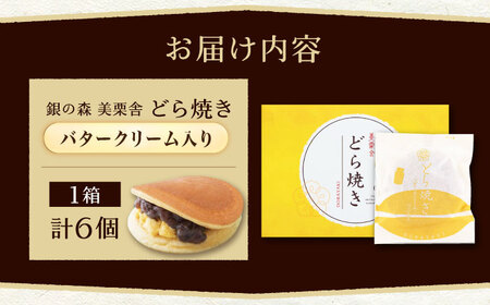 バタークリーム入り どら焼き 6個入り / どらやき バターどら焼き 粒あん つぶあん 和菓子 ギフト / 恵那市 / 銀の森[AUBG049]