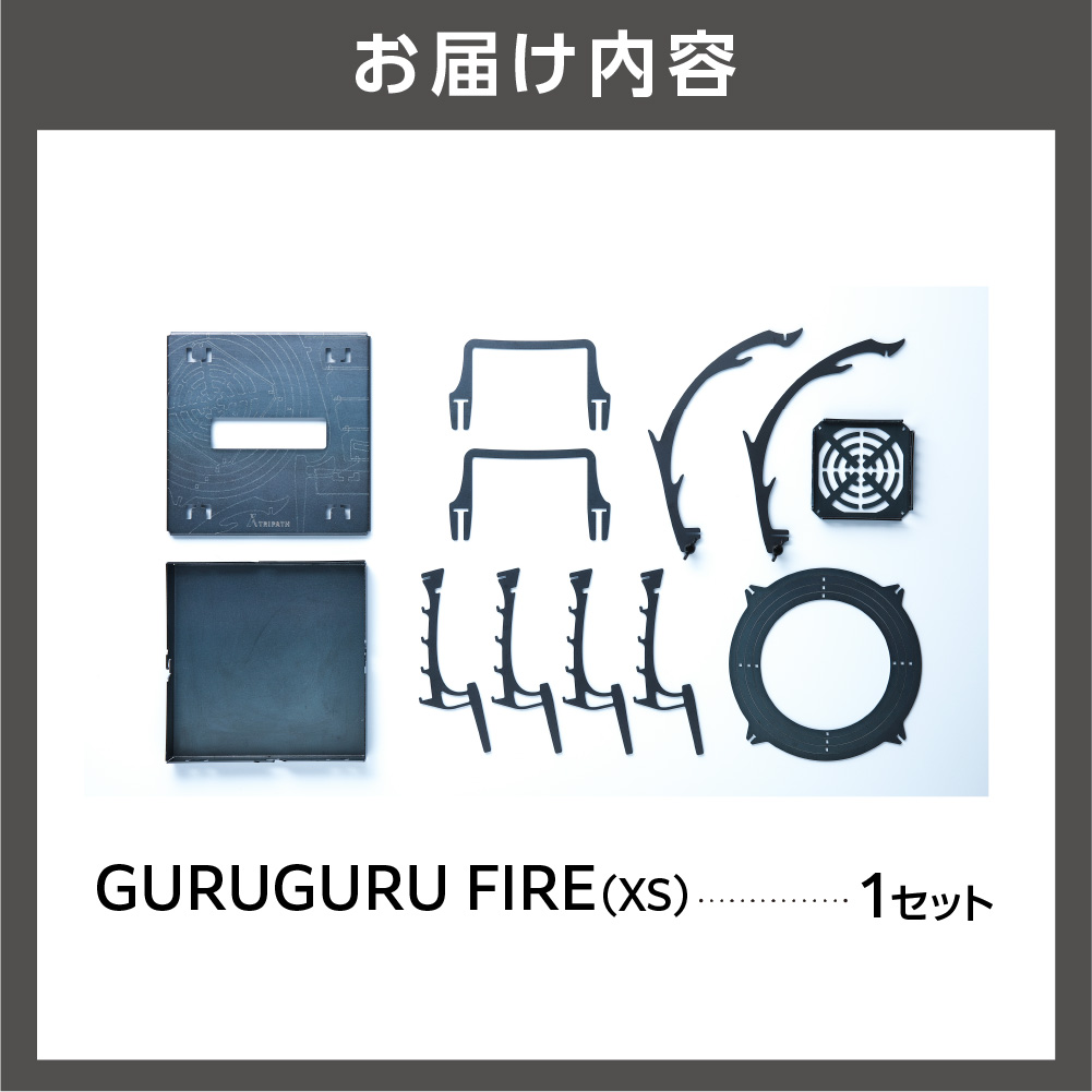 GURUGURU FIRE（XS）｜焚火台