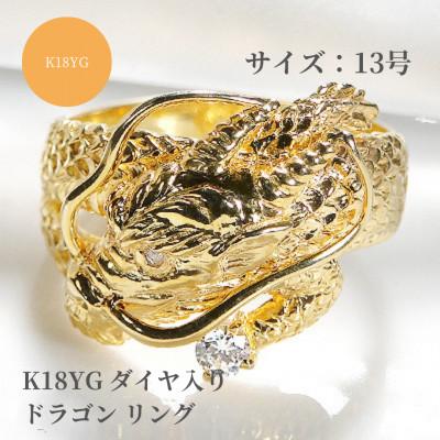 ふるさと納税 昭和町 K18イエローゴールド　ダイヤモンド入りドラゴンリング　13号