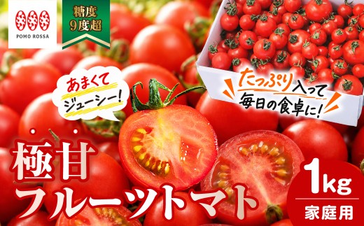 【12月から順次発送予定】濃厚フルーツトマト 1kg 糖度9度～11度 食べ比べ セット ポモ・ロッサ 陽だまりセレクション 先行予約 トマト 高糖度 ミニトマト プチトマト 完熟トマト とまと tomato フルティカ ちばさんさん 完熟 甘い 数量限定 期間限定 高級 ブランド 贈り物 プレゼント ギフト 産地直送 農家直送 完熟トマト お取り寄せ 手土産 埼玉県 桶川市