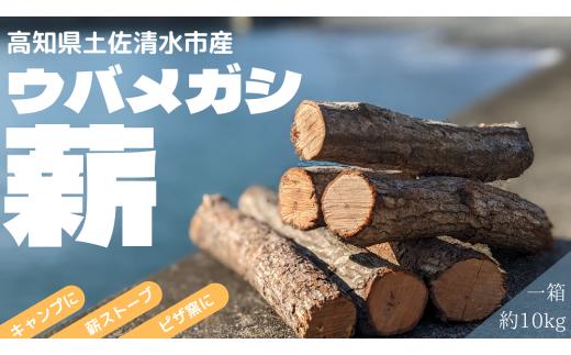薪 約10kg（１箱）乾燥済 ウバメガシ うばめがし 約30cm 焚き火 たきび キャンプ 薪ストーブ 暖炉 囲炉裏 アウトドア バーベキュー BBQ 災害備蓄 防災グッズ 広葉樹【R01604】