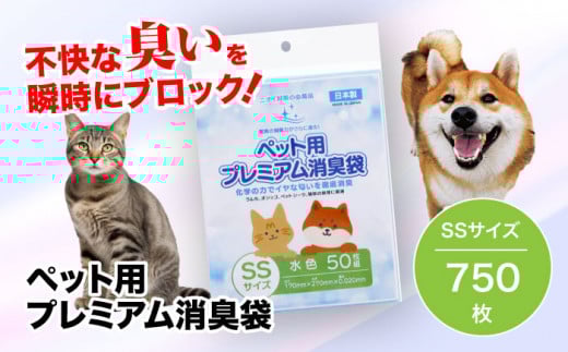 おむつ、生ゴミ、ペットのフン処理におすすめ！ペット用プレミアム消臭袋【袋】SSサイズ15冊（50枚入/冊） 愛媛県大洲市/日泉ポリテック株式会社 [AGBR031]ペット用ゴミ袋 ペット用ごみ袋 おむつ消臭袋
