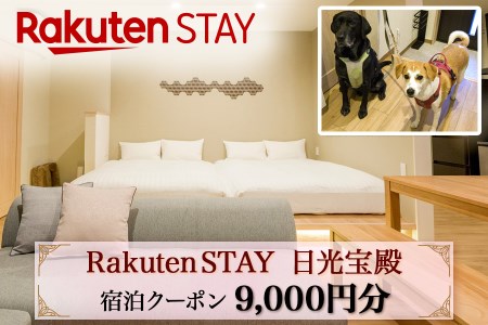 Rakuten STAY 日光宝殿 宿泊クーポン (9000円分) [0159]