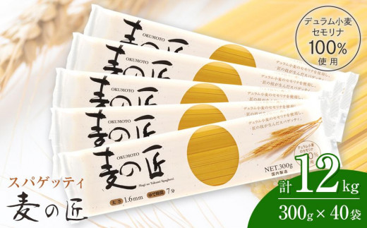 
「麦の匠」デュラムセモリナ100％スパゲッティ300g×40袋 / 貝塚市産パスタ パスタ麺 もちもちパスタ パスタ スパゲティ スパゲッティ 乾麺 麺 もちもち 業務用 長期保存 まとめ買い 大容量 1.6mm 12kg 高評価 高レビュー
