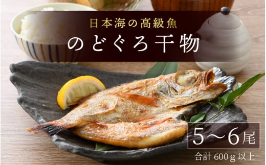 
日本海の高級魚 のどぐろ干物 5～6尾／ ビール 焼き魚 おつまみ 魚介類 海の幸 国産 個包装 お取り寄せ
