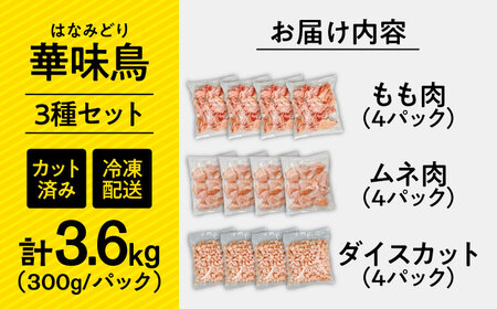 【調和セット】南島原産　華味鳥（もも肉 ムネ肉 チキンダイス）3.6kg（300g×12袋）鶏肉 カット済み 小分け /　肉 とり肉 とりむね とりもも 冷凍 大容量 / 南島原市 / 株式会社渡部ブ
