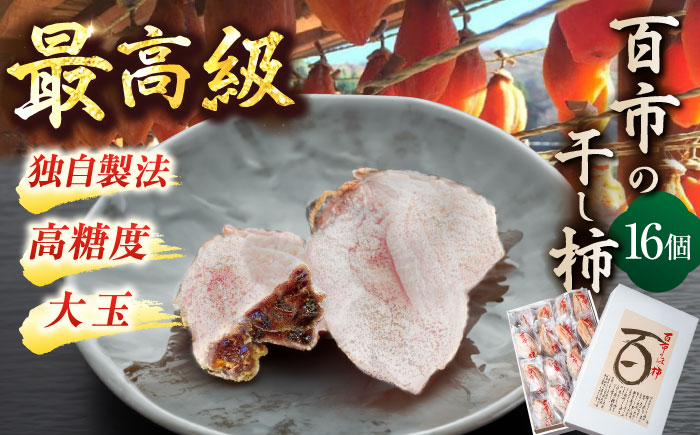 【先行予約】【12月中旬より順次発送】優しい香りと、もっちり食感が◎ 百市のほし柿 16個入 島根県松江市/百市農園 [ALDL003]