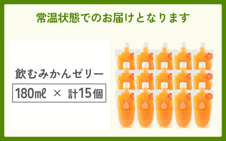 飲むゼリー みかん ゼリー 15個入り [m01-b030]
