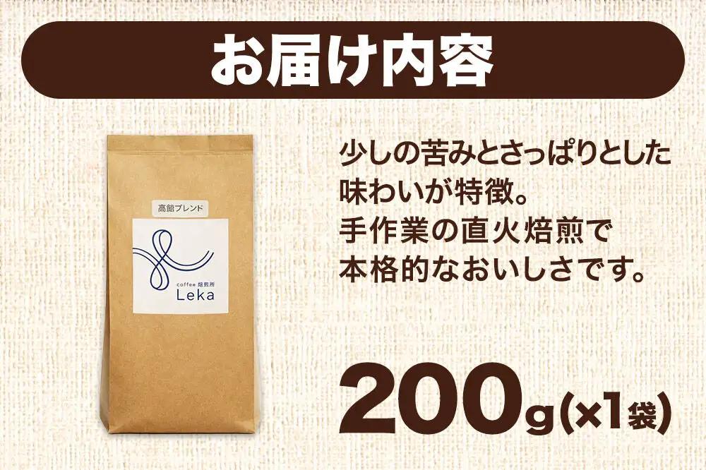 自家焙煎 コーヒー【豆】 高舘ブレンド 200g×1袋 コーヒー豆 珈琲豆 豆 豆のまま すっきり さっぱり