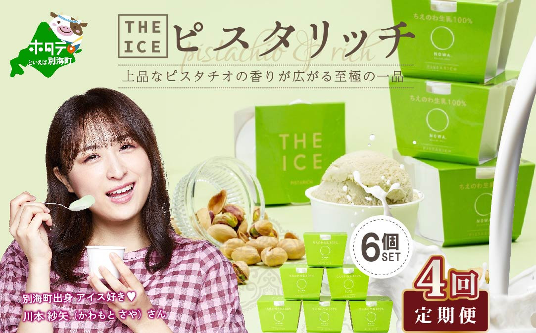 
【隔月定期便】【THE ICE】ピスタリッチ6個セット×4回定期便（ ふるさとチョイス ふるさと納税 仕組み キャンペーン 限度額 計算 ランキング やり方 シミュレーション チョイス チョイスマイル ）【be003-1068-200-4】（J FARM AMUSE 株式会社）
