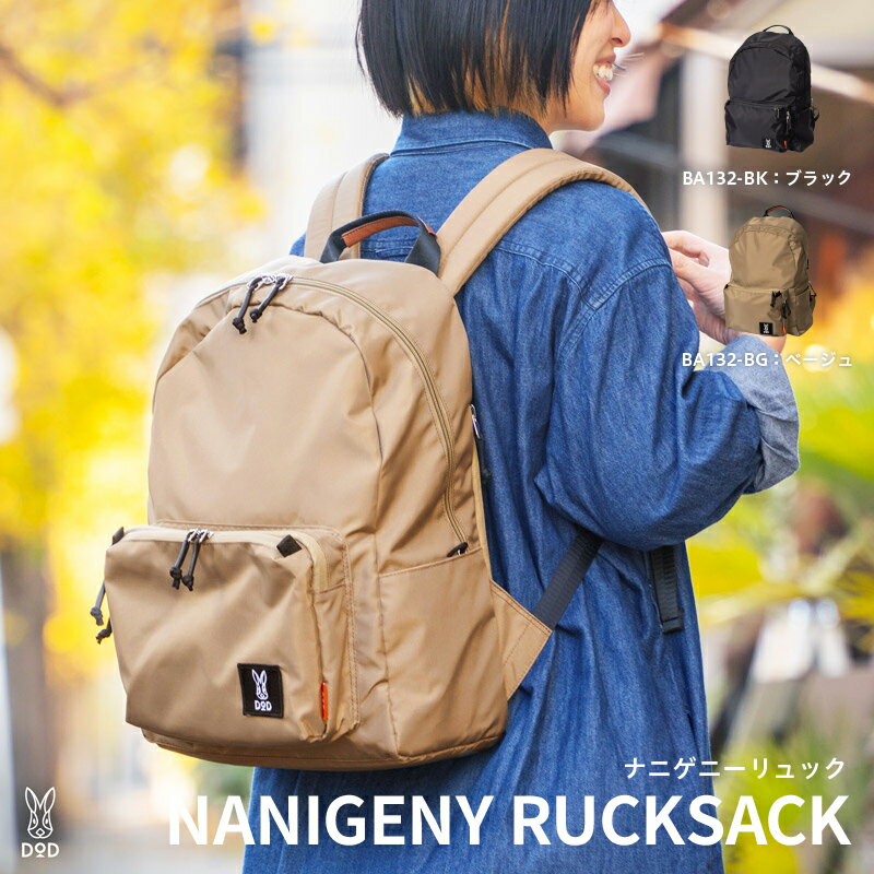 【ふるさと納税】【DOD】 ナニゲニーリュック【 DOD バッグ リュック シンプル スタイリッシュ 19Lサイズ 収納 ポケット 雑貨 ギフト プレゼント 送料無料 】