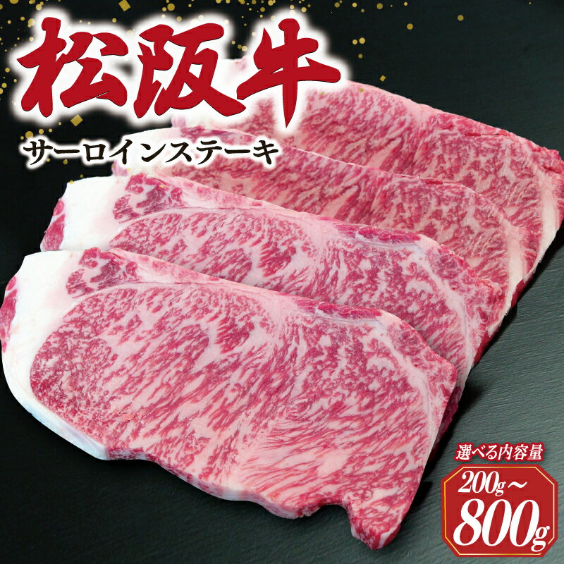【ふるさと納税】 【2026年6月より順次発送】松阪牛 サーロインステーキ 選べる 内容量 200g×1枚 200g×2枚 200g×3枚200g×4枚 ギフト箱入 松阪肉 松阪牛 松坂牛 牛肉 国産 霜降り ステーキ 焼肉 予約 贅沢 人気 簡単 調理 冷凍 保存 SS34 SS35 SS52 SS53