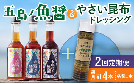 【全2回定期便】 五島ノ魚醤 60ml 3本 （青魚・白身魚・イカ）＆ やさい 昆布ドレッシング 4本セット 【小値賀町】《factory333》 [DAS022] ドレッシング ソース 調味料 タレ ダシ 出汁 旨味 昆布 野菜 サラダ 常温 [DAS022]