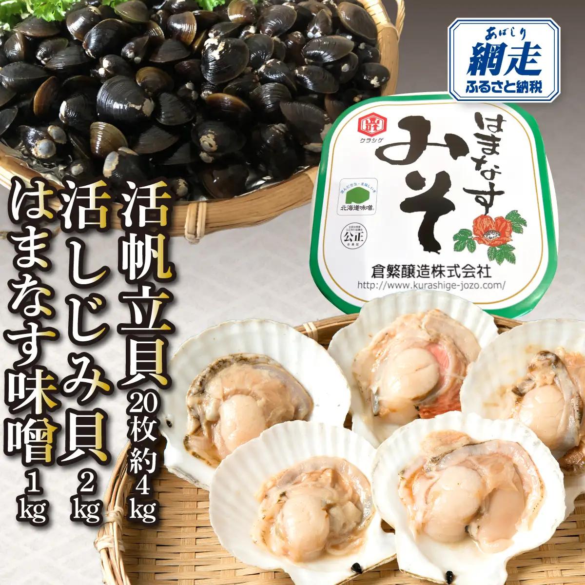 活帆立貝20枚約4㎏と活しじみ貝2㎏とはまなす味噌1㎏セット ABAO131