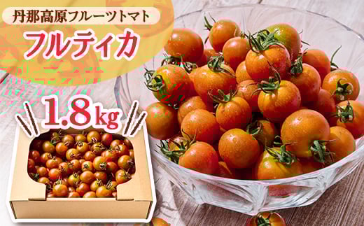 ＜フルーツトマト＞丹那高原トマト(フルティカ)「まいにちBOX」1800g入り【1401952】