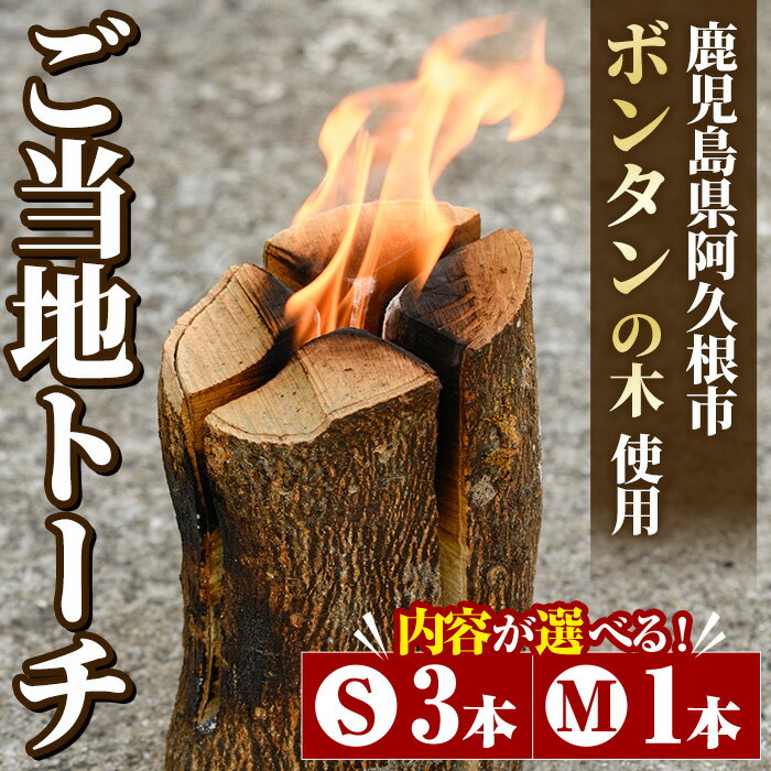 【ふるさと納税】＜内容が選べる！＞ご当地トーチ 阿久根市ボンタン(Sサイズ3本/Mサイズ1本) 国産 鹿児島県産 阿久根産 スウェーデントーチ ぼんたん 焚火 焚き火 薪 アウトドア キャンプ BBQ コンパクト ソロキャン 北欧【竹ん子山】