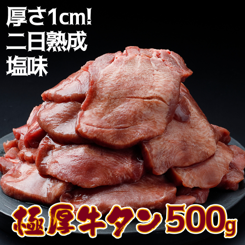《厚さ1cm!二日熟成》極厚牛タン 500g 塩味【至福の逸品】