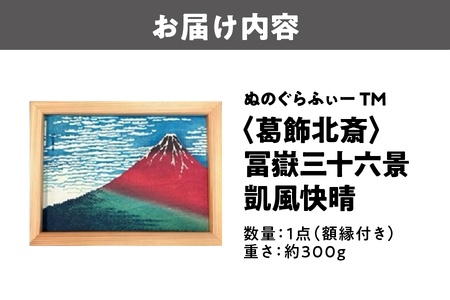 ぬのぐらふぃーTM（葛飾北斎/冨嶽三十六景 凱風快晴）補助暖房_OS143-0004