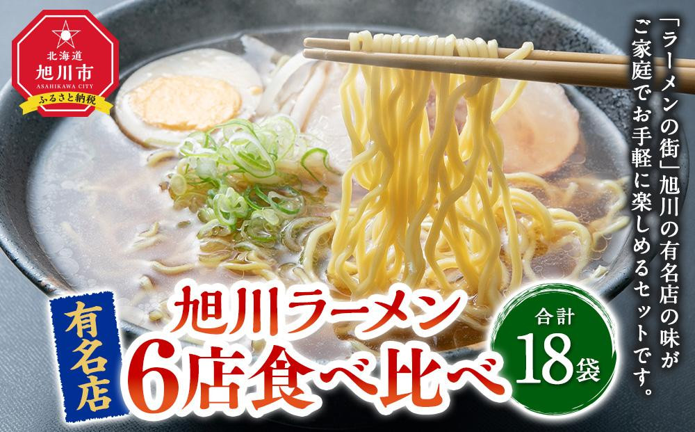 
ラーメン6種各3袋（合計18袋）
