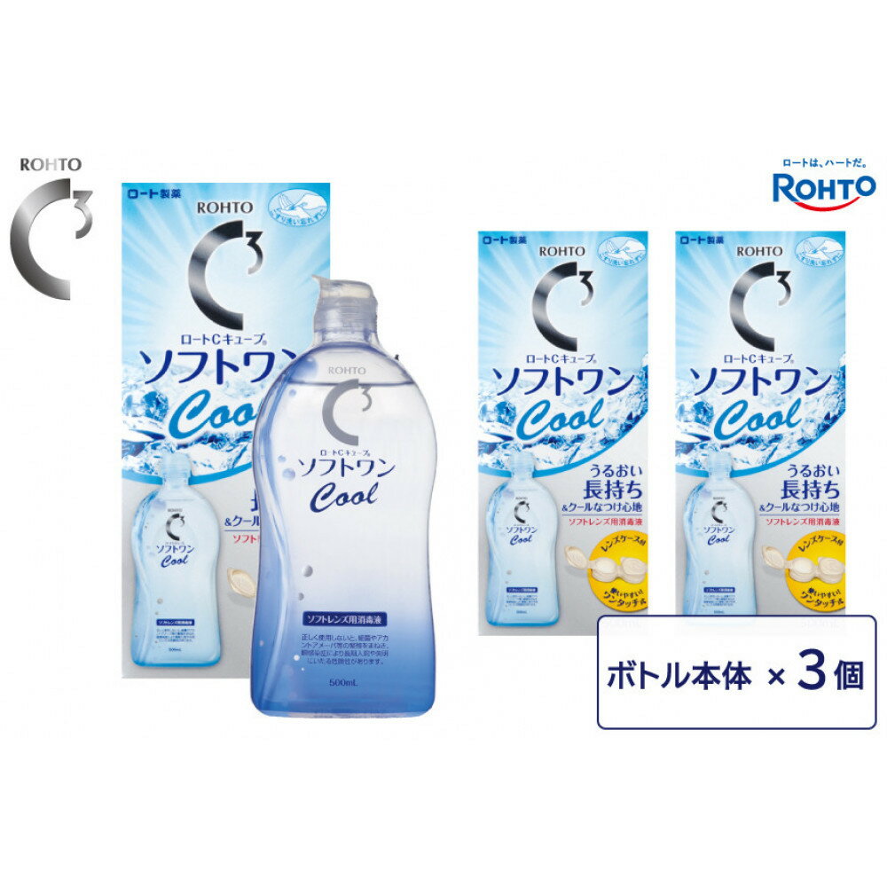 【ふるさと納税】ロート製薬【ロートCキューブ】ソフトワンクールa 3本セット | コンタクト 消毒液 人気 おすすめ 送料無料