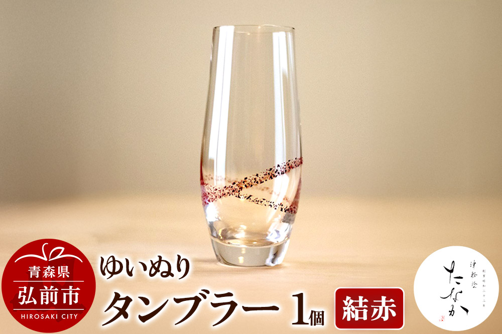 ゆいぬり タンブラー 1個（結 赤）