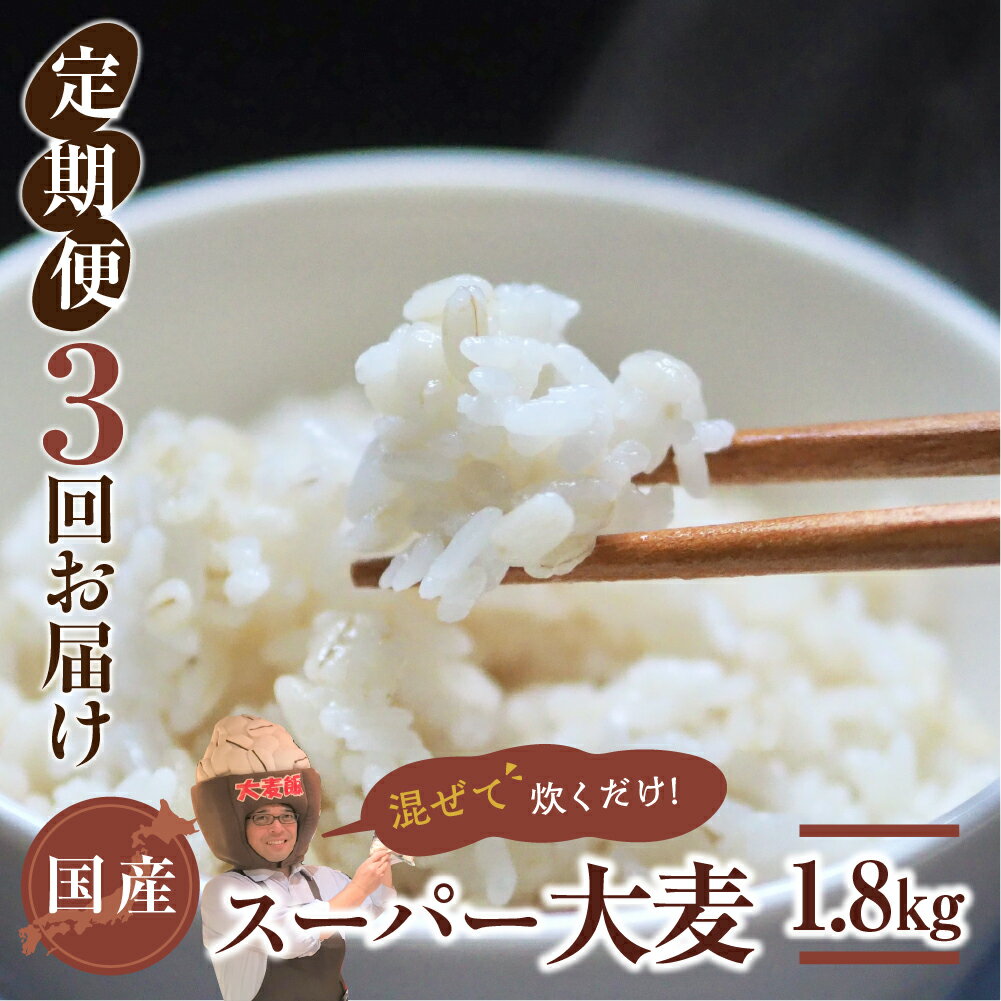 【ふるさと納税】国産スーパー 大麦 3回定期便 （1.8kg × 3）計5.4kg 月に1回お届け 食物繊維 たっぷり 大麦 麦 麦ごはん 麦味噌 麦みそ 混ぜて炊くだけ 雑穀米 健康 定期便 3回 愛知県 豊橋市 24000円