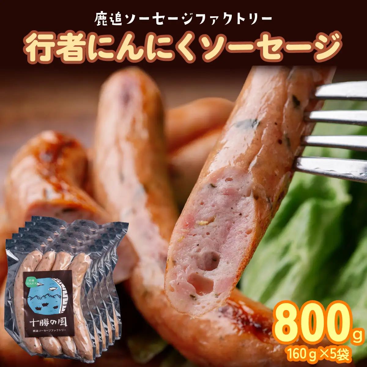 行者にんにく入りソーセージ 800g（160g×5） SKD026