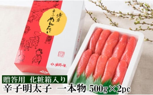 辛子明太子 一本物 1kg(500g×2pc) 明太子 化粧箱入り 贈答