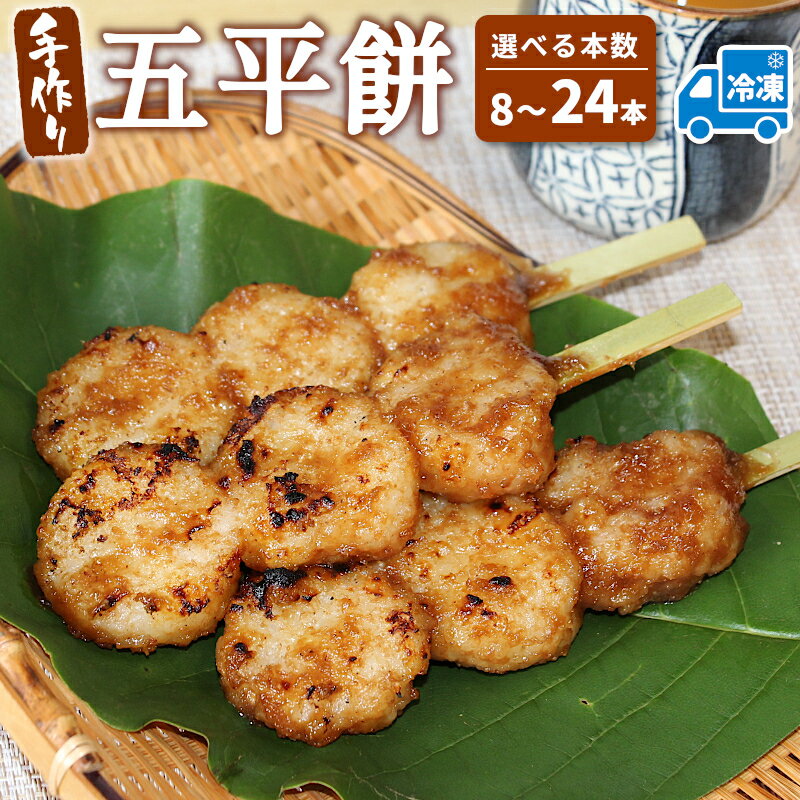 【ふるさと納税】五平餅 8本 16本 24本 手作り地味噌 くるみ ごま タレ ごまだれ みそだれ 餅菓子 菓子 お菓子 東白川村産米 米 餅米 餅 郷土料理 岐阜県 東白川村 甘い 甘じょっぱい お土産 おやつ お試し 大容量 送料無料 冷凍 選べる 【冷凍配送】
