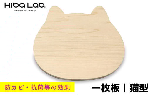 ヒバにゃん／ネコちゃんモチーフのカッティングボード（一枚板）