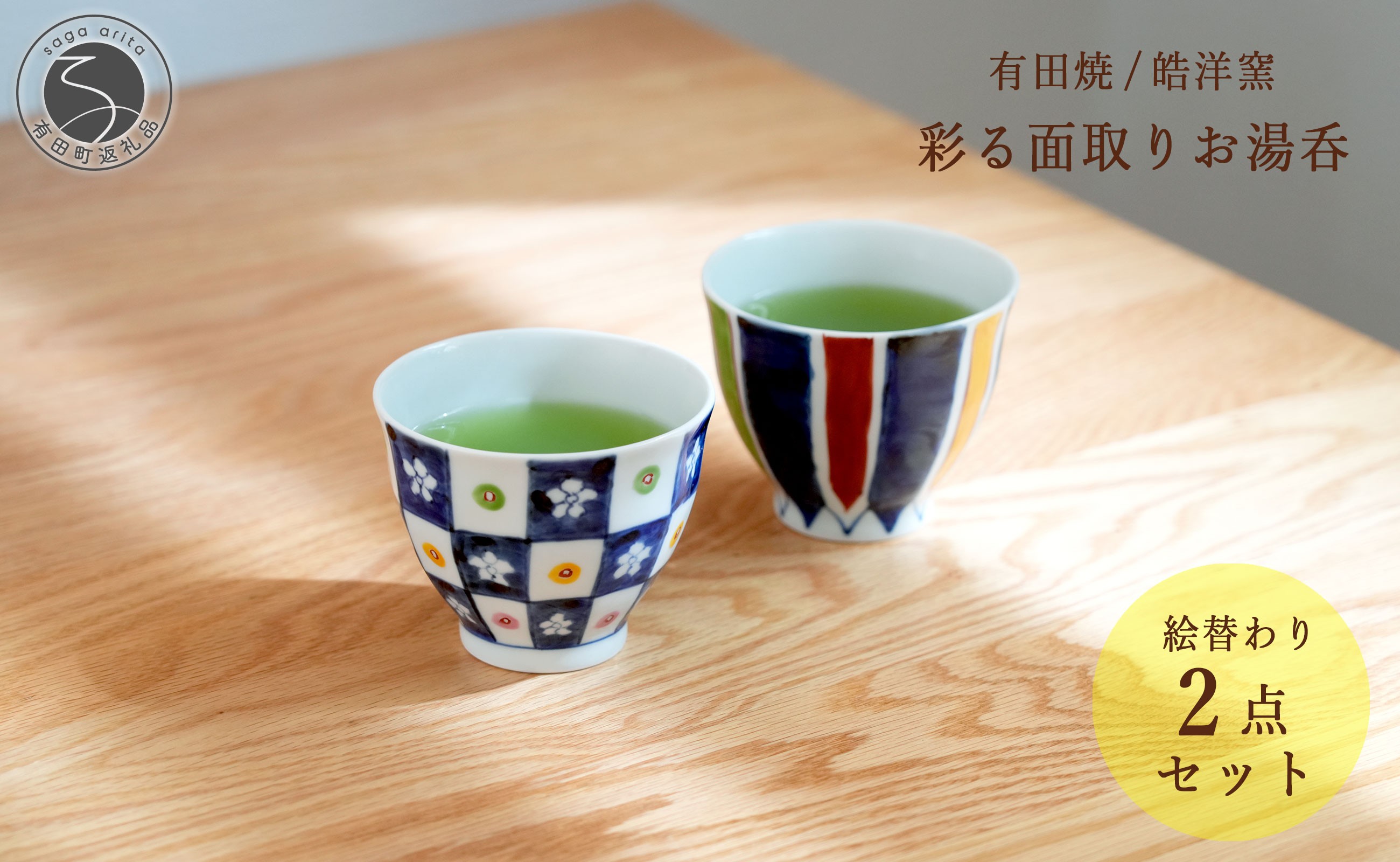 
                  有田焼 彩る面取りお湯呑絵変わり 2点セット【皓洋窯】和食器 食器 うつわ 器 湯のみ ゆのみ カップ コップ 小鉢 湯呑 夫婦湯呑 市松 染付 染錦 おしゃれなカップ フリーカップ 花 28000円 2万8千円 A28-22
                