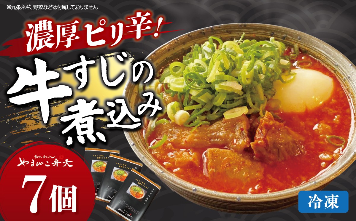 
                  やまびこ弁天 大人気一品料理 牛すじの煮込み 7個セット │ 牛すじ 牛 すじ おつまみ 人気 冷凍 茨城県 つくば市
                