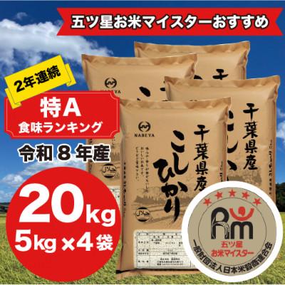 ふるさと納税 大網白里市 【令和8年産】2年連続特A評価!　千葉県産コシヒカリ20kg (5kg×4袋)